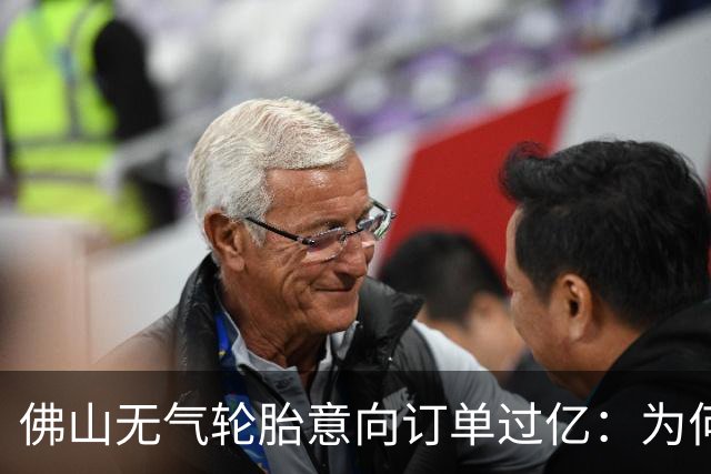佛山无气轮胎意向订单过亿：为何私家车还要等到2028年前后？