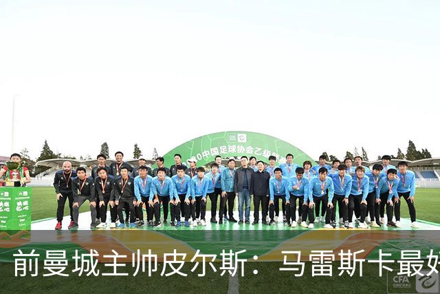 前曼城主帅皮尔斯：马雷斯卡最好别开发布会