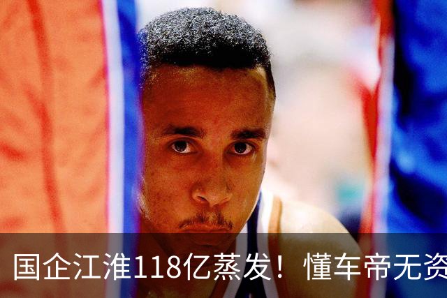 国企江淮118亿蒸发！懂车帝无资质，测尊界且全网公布，合理吗？