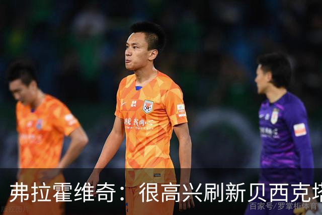 弗拉霍维奇：很高兴刷新贝西克塔斯队史纪录，希望继续赢下比赛