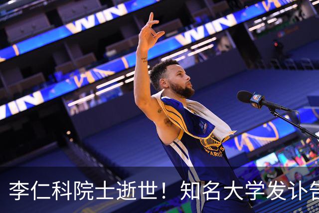 李仁科院士逝世！知名大学发讣告
