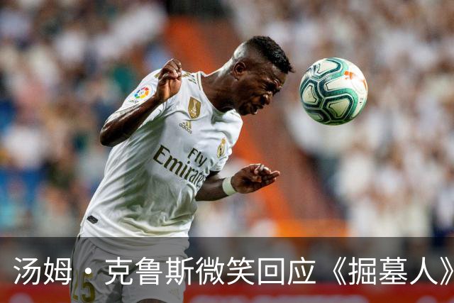 汤姆·克鲁斯微笑回应《掘墓人》票房惨淡：我只是有点好奇