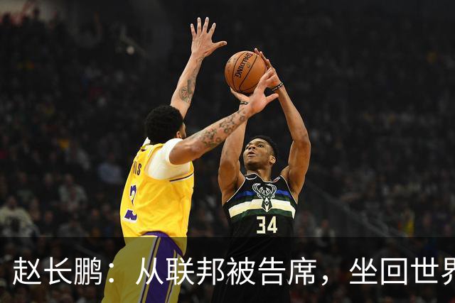 赵长鹏：从联邦被告席，坐回世界首富榜